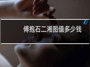 傅抱石二湘图值多少钱