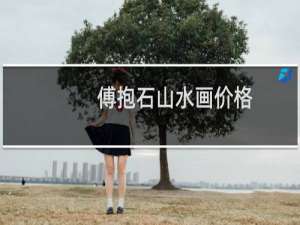 傅抱石山水画价格