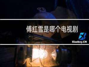 傅红雪是哪个电视剧