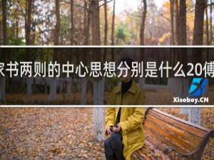 傅雷家书两则的中心思想分别是什么 傅雷家书简介