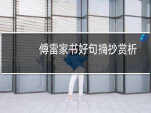 傅雷家书好句摘抄赏析200字（傅雷家书好句摘抄赏析）