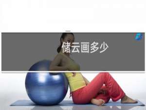 储云画多少
