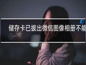 储存卡已拔出微信图像相册不能用