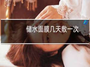 储水面膜几天敷一次