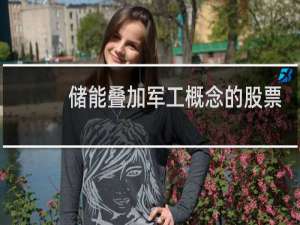 储能叠加军工概念的股票