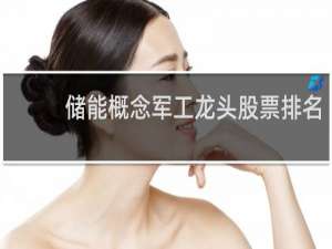储能概念军工龙头股票排名