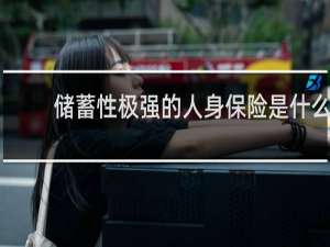 储蓄性极强的人身保险是什么