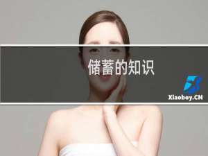 储蓄的知识