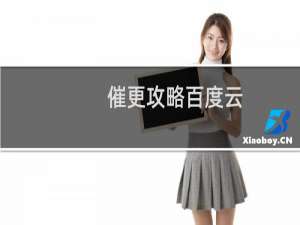 催更攻略百度云