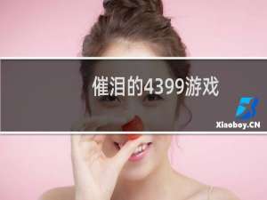 催泪的4399游戏