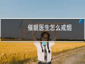 催眠医生怎么戒烟