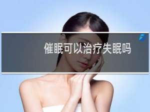 催眠可以治疗失眠吗