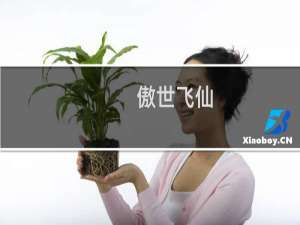 【傲世飞仙（手游电脑版）】免费傲世飞仙（手游电脑版）软件下载