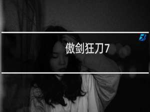 傲剑狂刀7.0攻略