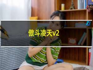 傲斗凌天v2.21攻略