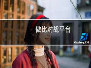 【傲比对战平台】免费傲比对战平台软件下载