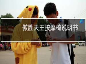 傲胜天王按摩椅说明书
