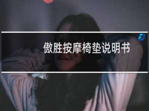 傲胜按摩椅垫说明书
