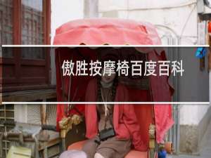 傲胜按摩椅百度百科