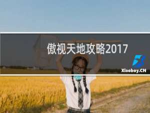 傲视天地攻略2017