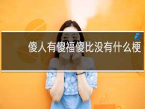 傻人有傻福傻比没有什么梗