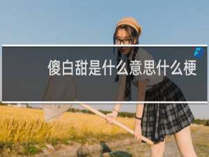 傻白甜是什么意思什么梗