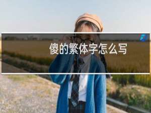 傻的繁体字怎么写