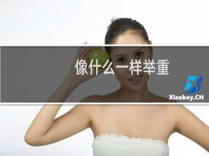 像什么一样举重