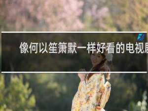 像何以笙箫默一样好看的电视剧