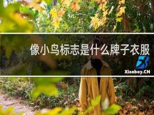 像小鸟标志是什么牌子衣服