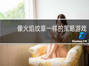 像火焰纹章一样的策略游戏