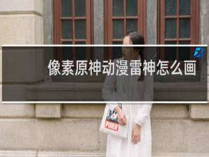 像素原神动漫雷神怎么画