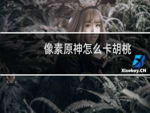 像素原神怎么卡胡桃