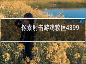 像素射击游戏教程4399