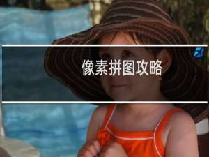像素拼图攻略