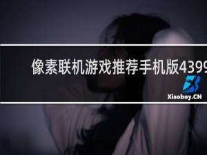 像素联机游戏推荐手机版4399