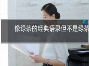 像绿茶的经典语录但不是绿茶