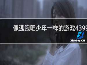 像逃跑吧少年一样的游戏4399