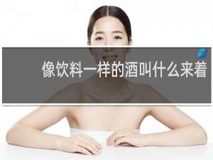像饮料一样的酒叫什么来着