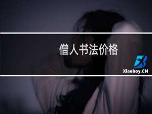 僧人书法价格