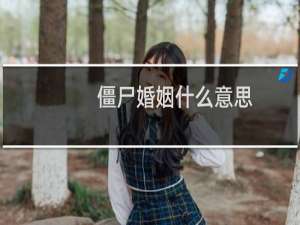 僵尸婚姻什么意思