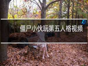 僵尸小伙玩第五人格视频