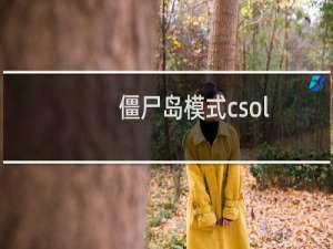 僵尸岛模式csol