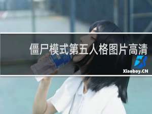 僵尸模式第五人格图片高清