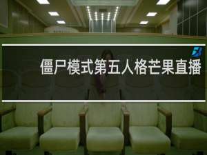 僵尸模式第五人格芒果直播
