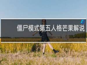 僵尸模式第五人格芒果解说