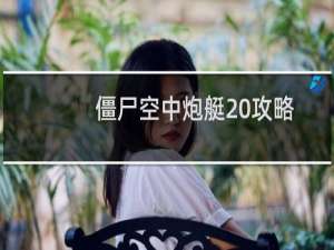 僵尸空中炮艇 攻略