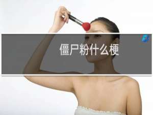僵尸粉什么梗