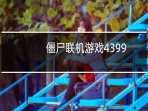 僵尸联机游戏4399