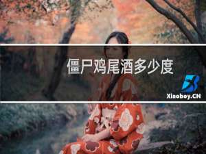 僵尸鸡尾酒多少度